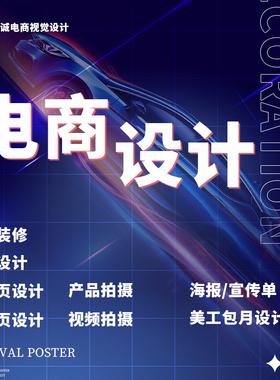 详情页设计制作淘宝店铺装修主图海报设计美工包月网店宝贝图拍摄