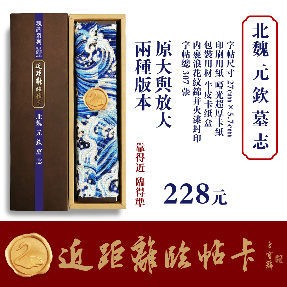 近距离临帖卡永和书院北魏碑经典元钦墓志文创真楷篆隶行草书字帖