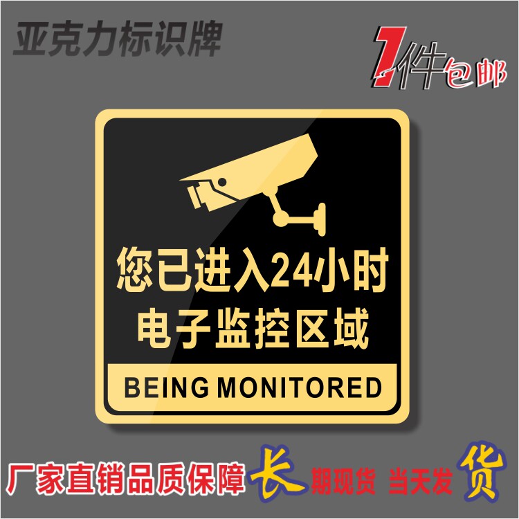 您已进入24小时电子监控区域亚克力警示牌内有视频网络监控中贴牌