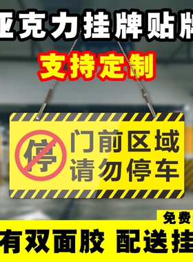门前区域禁止停车提示牌车库仓库店铺门口私家车位请勿停车警示牌