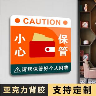 请保管好贵重物品为了您的财产安全小心注意保管财物标识牌提示牌