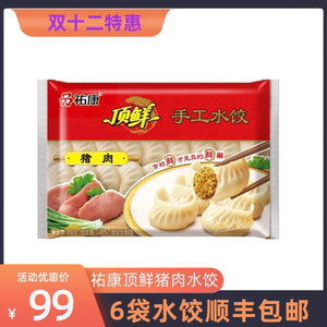 早餐搭档祐康顶鲜猪肉水饺 450克/袋芹菜荠菜口味饺夜宵6袋包邮