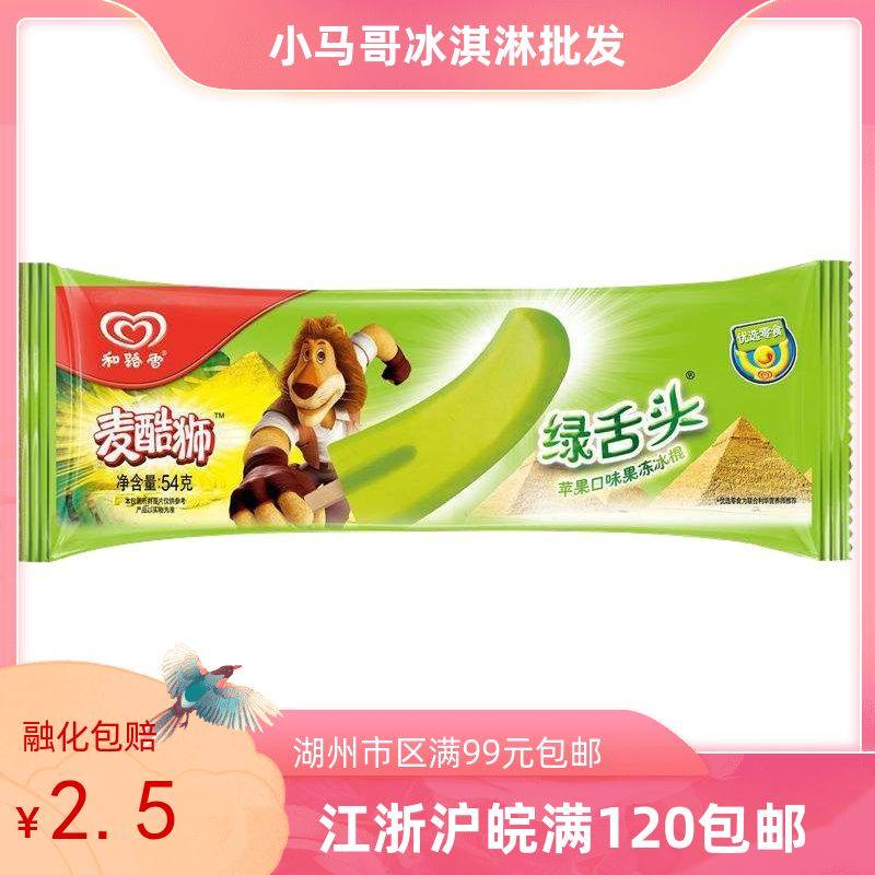 和路雪麦酷狮绿舌头冰淇淋54g 苹果口味果冻冰棍童年味道雪糕