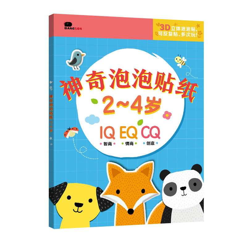 神奇泡泡贴宝宝情商智商创意培养3d立体果冻贴纸可反复贴益智玩具
