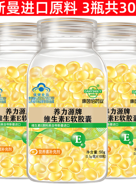 【3瓶装进口原料】天然维生素e软胶囊共300粒VE油内服外用抹脸