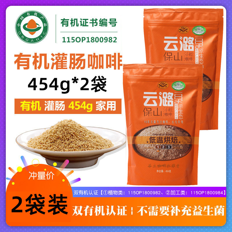 【2袋装】云潞咖啡粉908g 低温烘焙 云南小粒灌肠咖啡 清洗肠道用