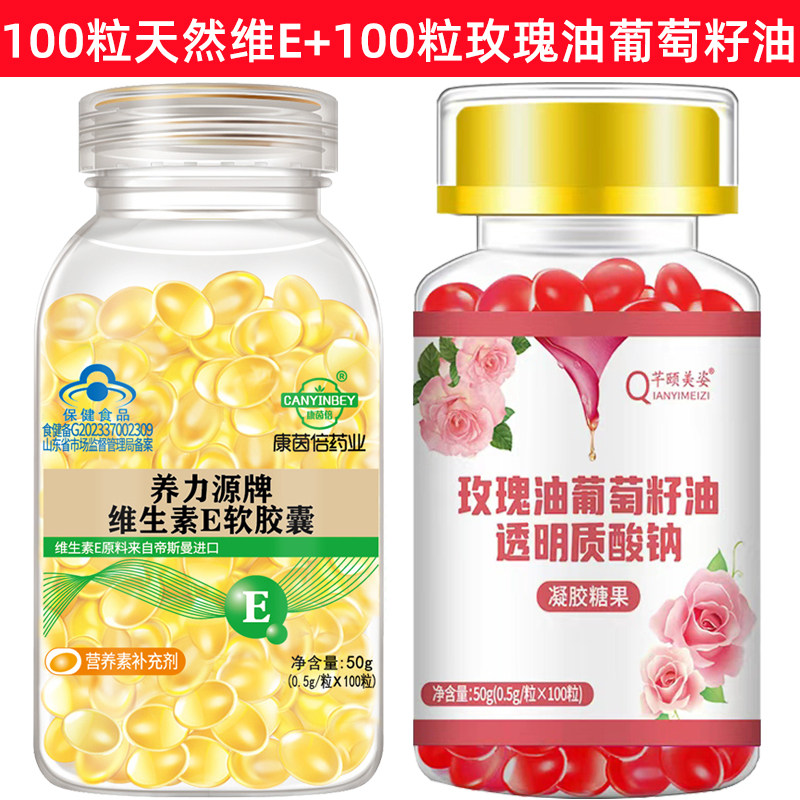 天然维生素E软胶囊100粒搭配芊颐美资玫瑰油 内服外用面膜涂脸