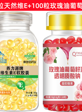 天然维生素E软胶囊100粒搭配芊颐美资玫瑰油 内服外用面膜涂脸