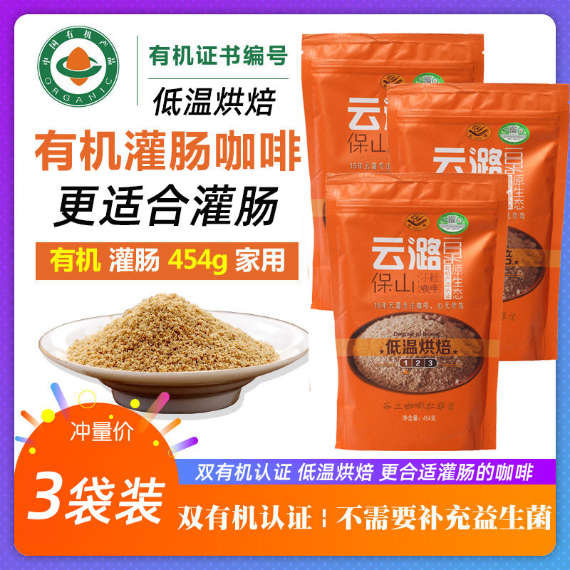 【3袋装】云潞咖啡粉1362g 低温烘焙 云南小粒灌肠咖啡清洗肠道用