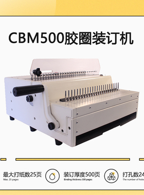 CBM500 全抽刀梳式胶圈打孔机34孔夹装订机胶圈装订机