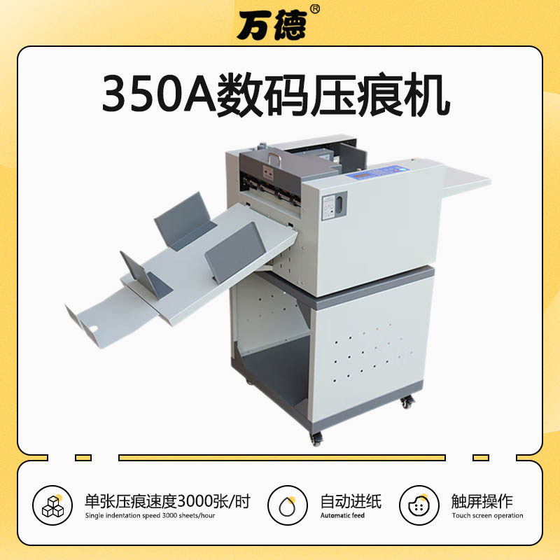 350A上吸风式全自动进纸数码压痕机450g铜版纸请帖票据折痕机