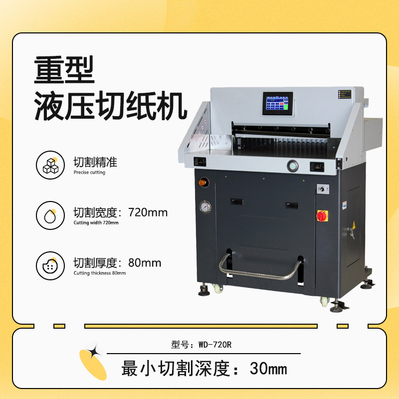 WD-720R重型液压切纸机 厚层裁纸机大型全自动 标书机PVC相册