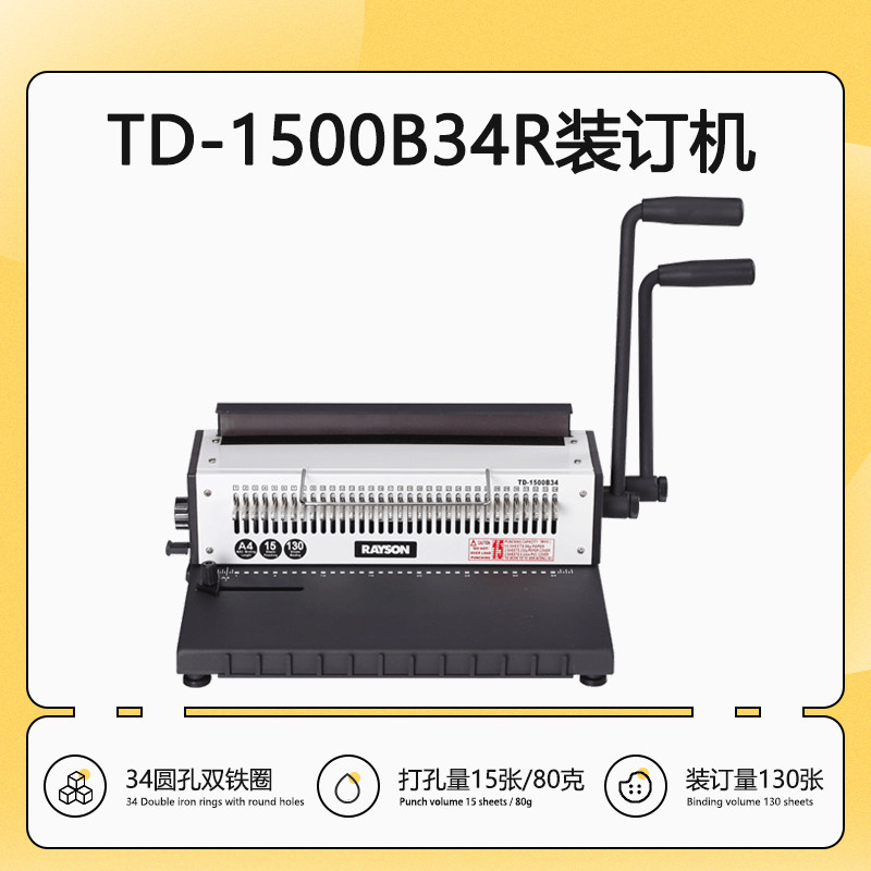 雷盛手动铁圈装订机 TD-1500B34R （圆） 全钢台挂历铁