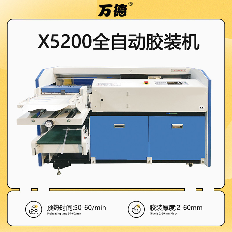 万德X5200智能自动胶装机A4包书机胶书机A4热熔无线装订机印