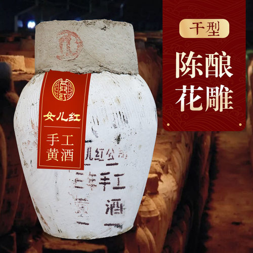 女儿红手工原酒坛装20斤