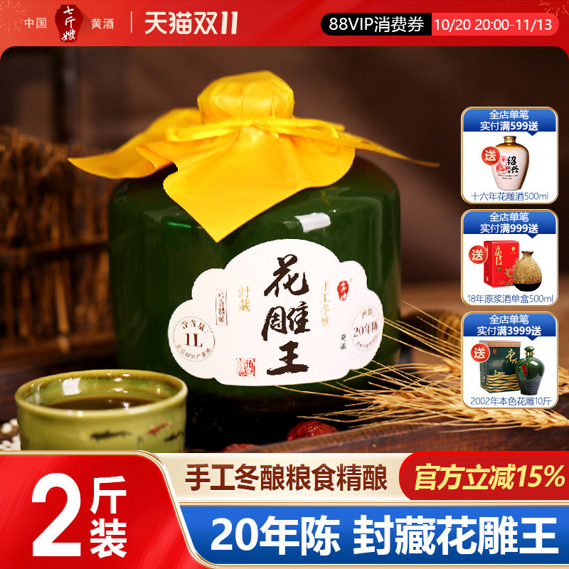 七斤嫂二十年陈绍兴冬酿黄酒封藏花雕王手工糯米半甜型陶坛装1L