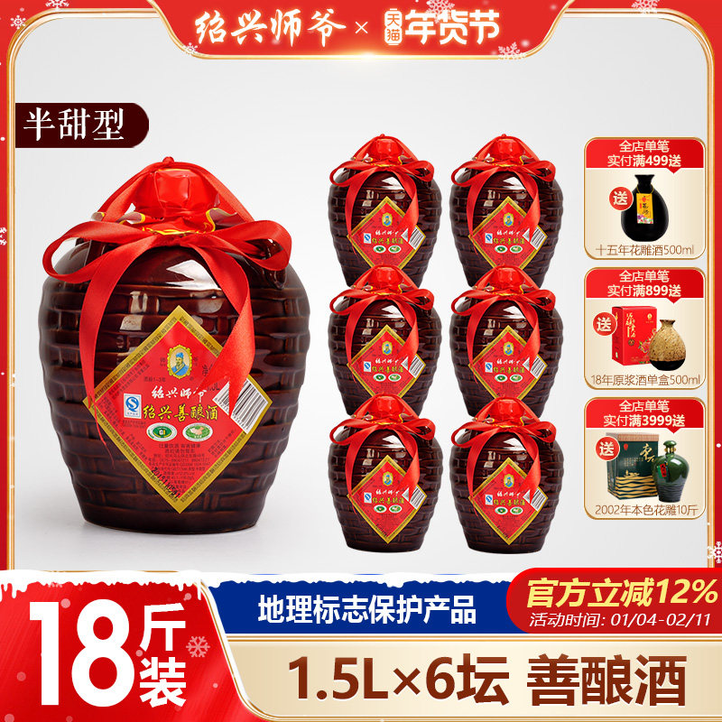 绍兴黄酒 师爷传统手工善酿酒 半甜型 一箱1.5L*6坛特惠