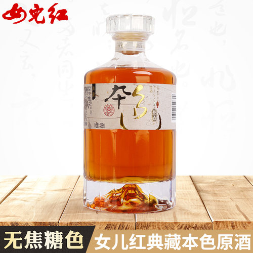女儿红无焦糖色绍兴黄酒