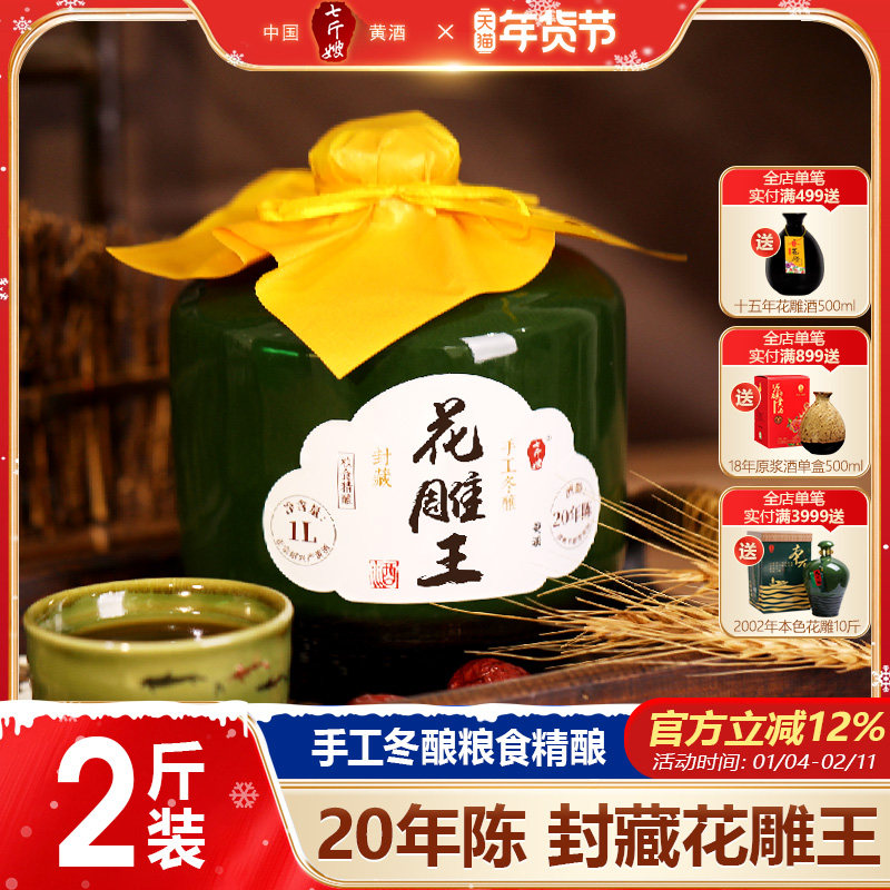 七斤嫂二十年陈绍兴冬酿黄酒封藏花雕王手工糯米半甜型陶坛装1L