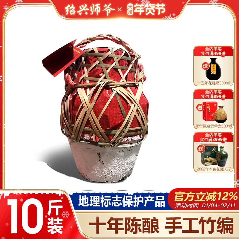 两坛包物流！绍兴黄酒 师爷十年陈手工花雕酒传统竹编 5L坛装10斤
