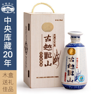 古越龙山 20年陈酿 木盒花雕酒 绍兴黄酒 500ML 精品