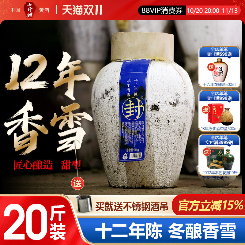 七斤嫂绍兴产黄酒十二年陈甜型香雪酒糯米冬酿老酒10KG 20斤大坛