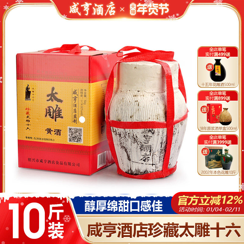 包物流！绍兴手工黄酒 咸亨酒店太雕酒珍品十六 5L坛装