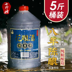 七斤嫂 黄酒绍兴产八年陈花雕酒加饭做菜料酒2.5L 自饮老酒 5斤桶
