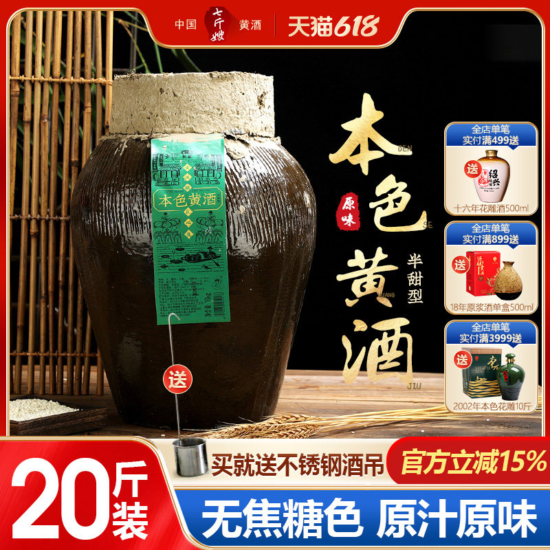 七斤嫂绍兴产黄酒无焦糖色本酒本色原酒本酒糯米手工花雕20斤坛装