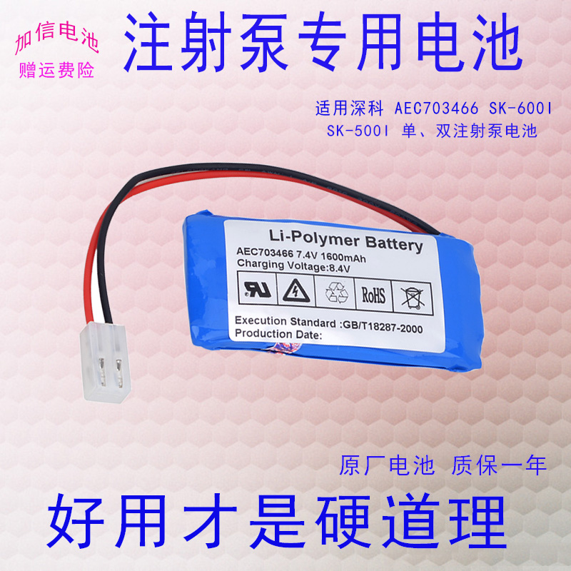 适用深科Shenke AEC703466,SK-600 I,sk-500i 单双注射泵专用电池