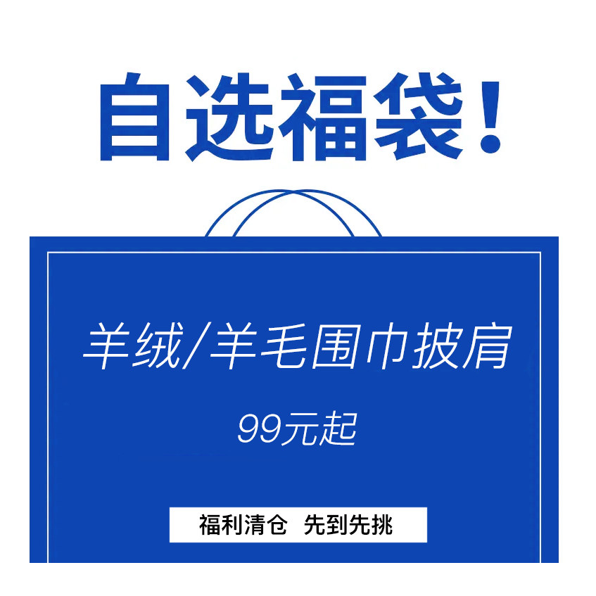 福利自选福袋！特价捡漏羊毛/羊绒围巾披肩戒指绒围巾女空调房披