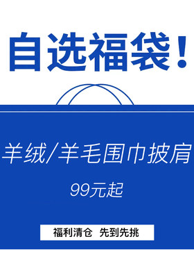 福利自选福袋！特价捡漏羊毛/羊绒围巾披肩戒指绒围巾女空调房披