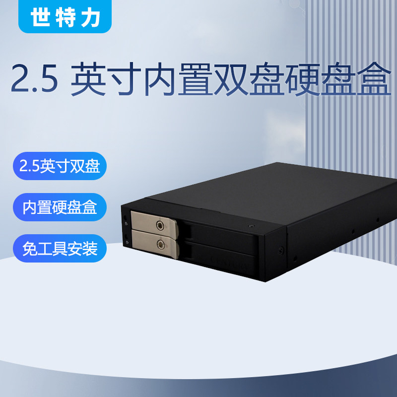 世特力2.5英寸双2盘位内置硬盘盒SATA接口机箱内置3.5硬盘尺寸