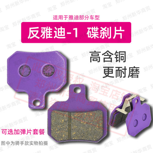 反雅迪-1碟刹片骑手耐磨专用刹车