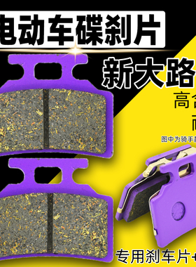 电动车碟刹片新国标油刹摩擦皮新大路易刹车皮前后单泵制动刹车片