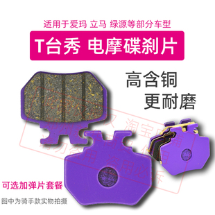 电动车碟刹片T台秀刹车片耐磨静音骑手专用适用爱玛台铃立马刹皮