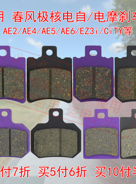 适用春风极核AE2/AE4/AE5/AE6/EZ3i/C!TY电自电摩前后碟刹刹车片
