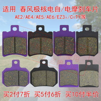 适用春风极核前后碟刹刹车片
