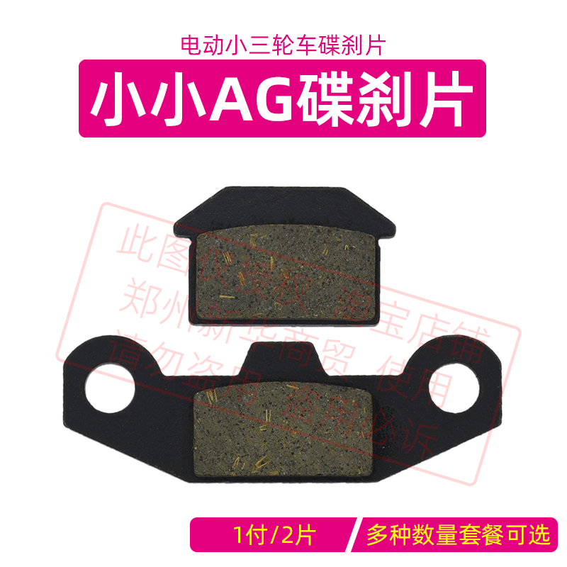 电动三轮车碟刹片小小AG卡丁车用