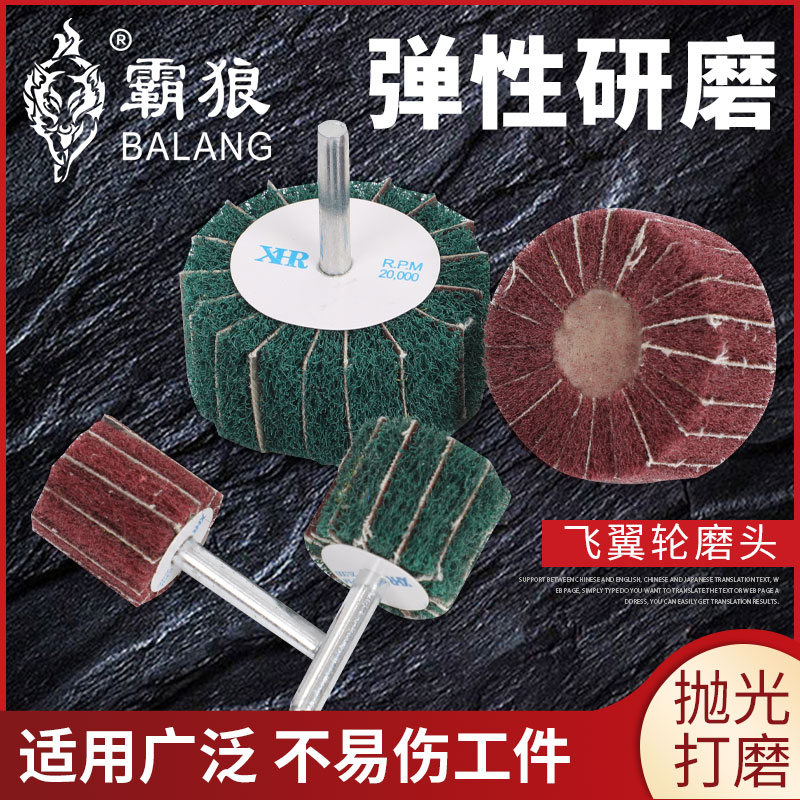 飞翼轮磨头6mm柄百洁布磨头不夹砂拉丝磨头不锈钢除锈打磨抛光轮