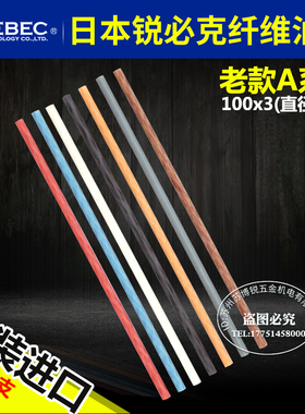 日本锐必克XEBEC A系列老款3*100纤维油石模具抛光油石条金属抛光
