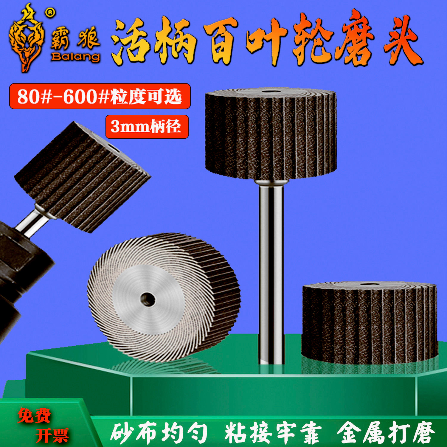 霸狼活柄百叶轮磨头黑砂抛光打磨轮千叶砂布打磨头电磨头3mm柄图片
