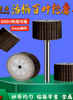 霸狼活柄百叶轮磨头黑砂抛光打磨轮千叶砂布打磨头电磨头3mm柄