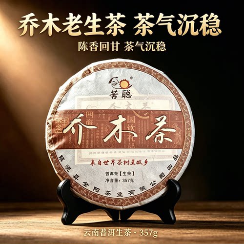 苦聪云南普洱生茶大叶种七子饼小饼茶普洱生饼茶老树乔木饼茶357g