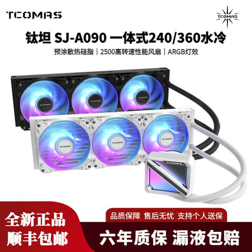 A080A090一体式360水冷散热器