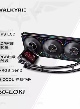 VK瓦尔基里V360 GL360 A360 E360 B360 C360 一体式CPU水冷散热器