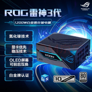 雷神3代1000/1200/1600W全模组80PLUS白金牌台式ROG电脑电源全新