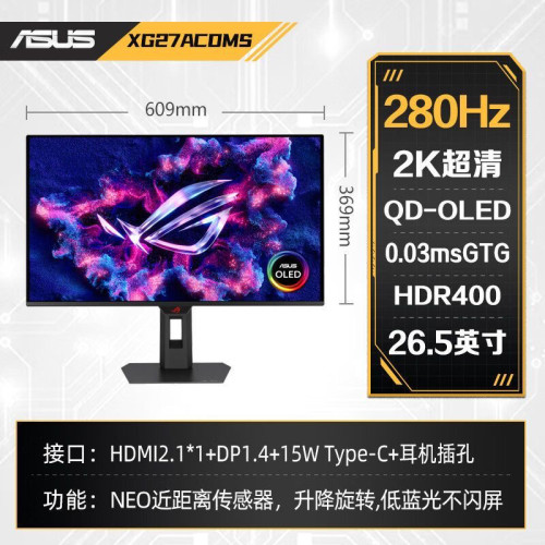华硕ROG绝神 XG27ACDMS 26.5英寸2K 280Hz电竞显示器  OLED