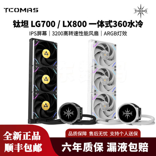 TCOMAS钛坦LG700LX800PRO散热器