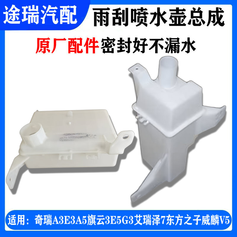 奇瑞A5旗云3E5艾瑞泽7雨刮喷水壶
